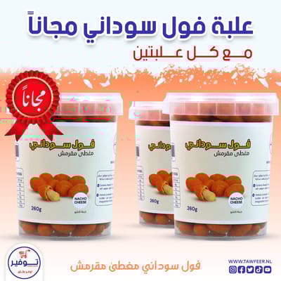 عرض 2+1 مجانا فستق مغطى كري كري بطعم تاكو توفير 260غ