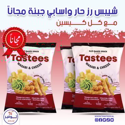 عرض 2+1 مجانا شيبس حار واسابي جبنة 65غ