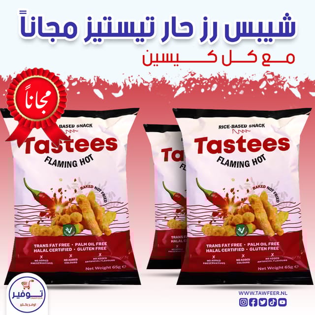 عرض 2+1 مجانا شيبس حار تيستيز 65غ