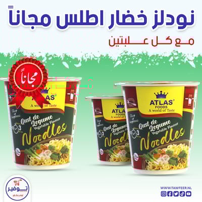 عرض 2+1 مجانا نودلز خضار اطلس فود 60غ