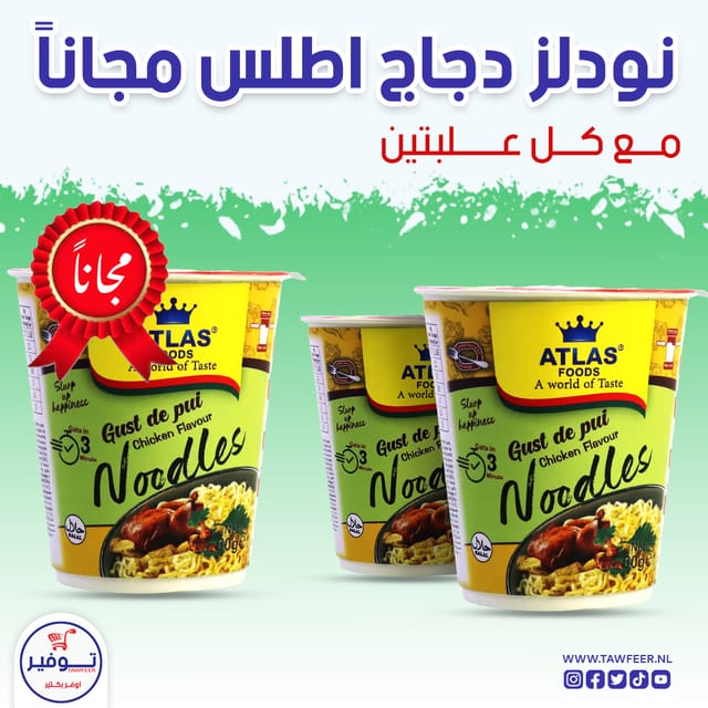 عرض 2+1 مجانا نودلز دجاج اطلس فود 60غ