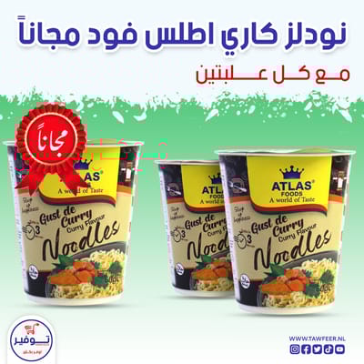 عرض 2+1 مجانا نودلز كاري اطلس فود 60غ