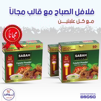 عرض 2+1 مجانا فلافل صباح 450غ