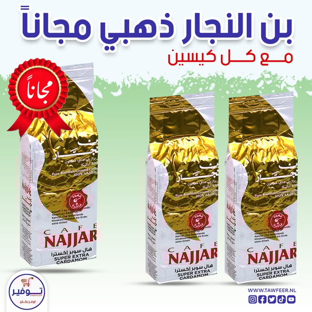 2+1 Free Coffee With Super Extra Cardamom Gold Najjar 450g | عرض 2+1 مجانا بن مع هال سوبر اكسترا ذهبي نجار 450غ