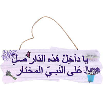 Welcome Sign Ya Dakhel Al-Dar | لوحة ترحيب ياداخل هذا الدار