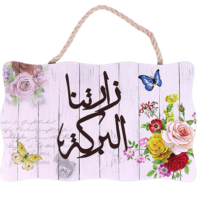 Goodbye Sign Zartna Albaraka | لوحة وداع زارتنا البركة