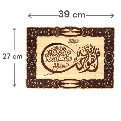 لوحة خشبية سورة الإخلاص 39×27 سم