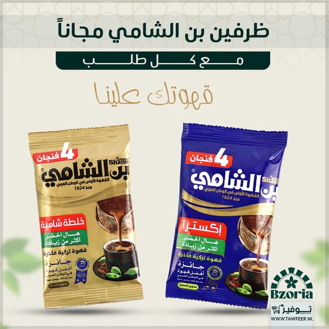 Coffee Cardamom Blue & Gold Shami Coffee 2*20g | ظرفين بن الشامي ازرق ودهبي 20غ*2